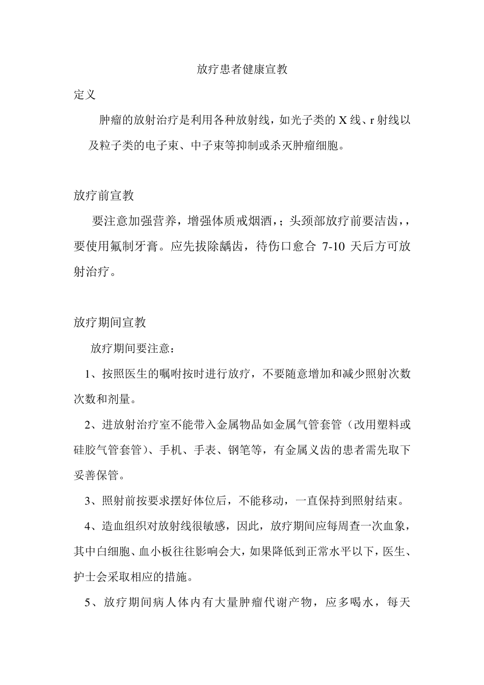 放疗患者健康宣教_第1页