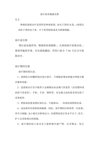 放疗患者健康宣教