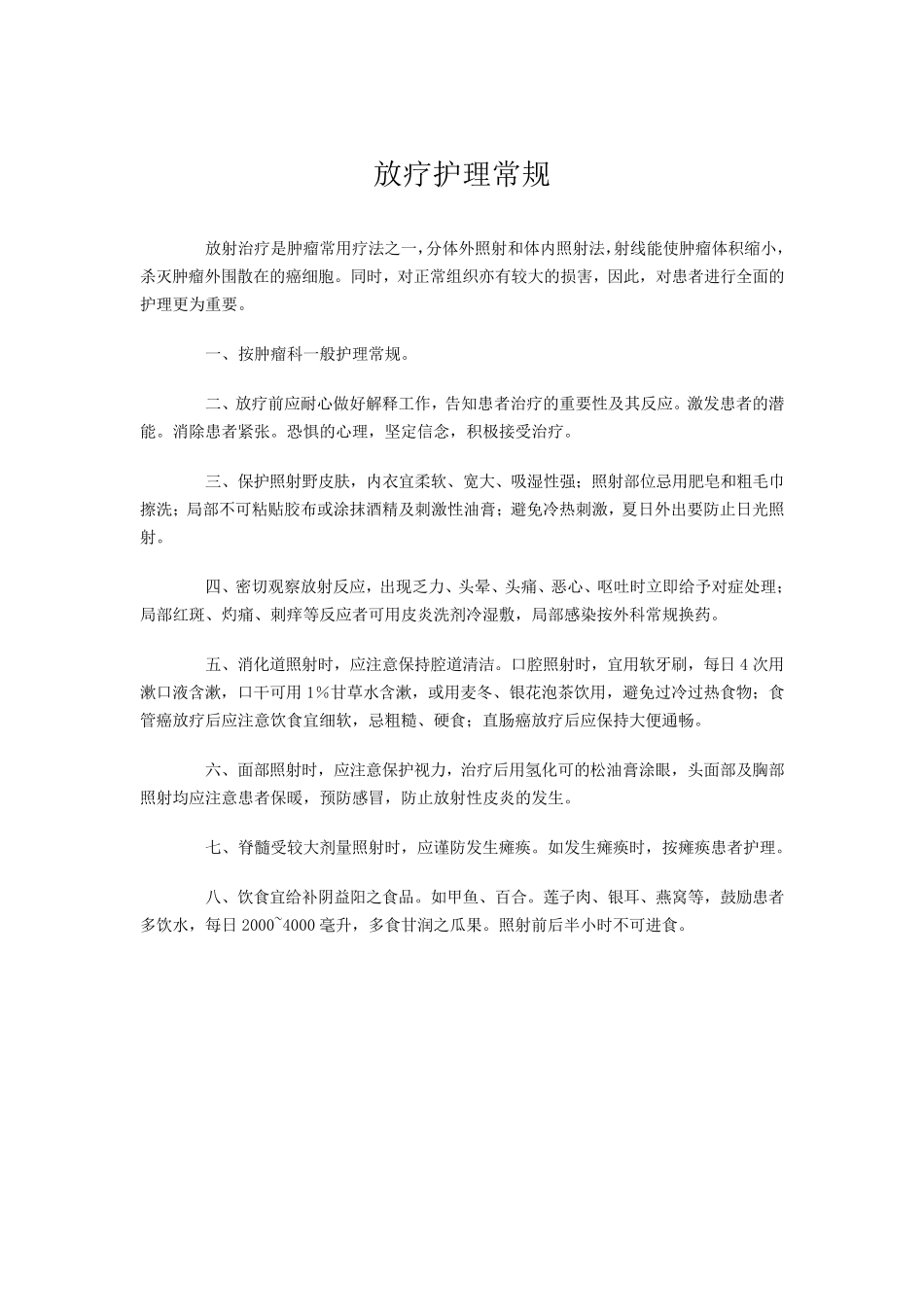 放疗护理常规_第1页