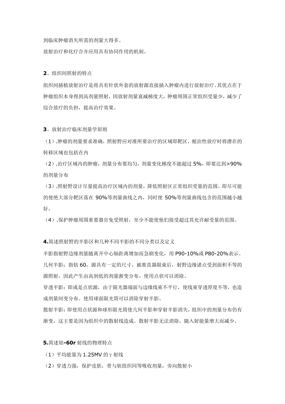 放疗考试复习内容_第3页