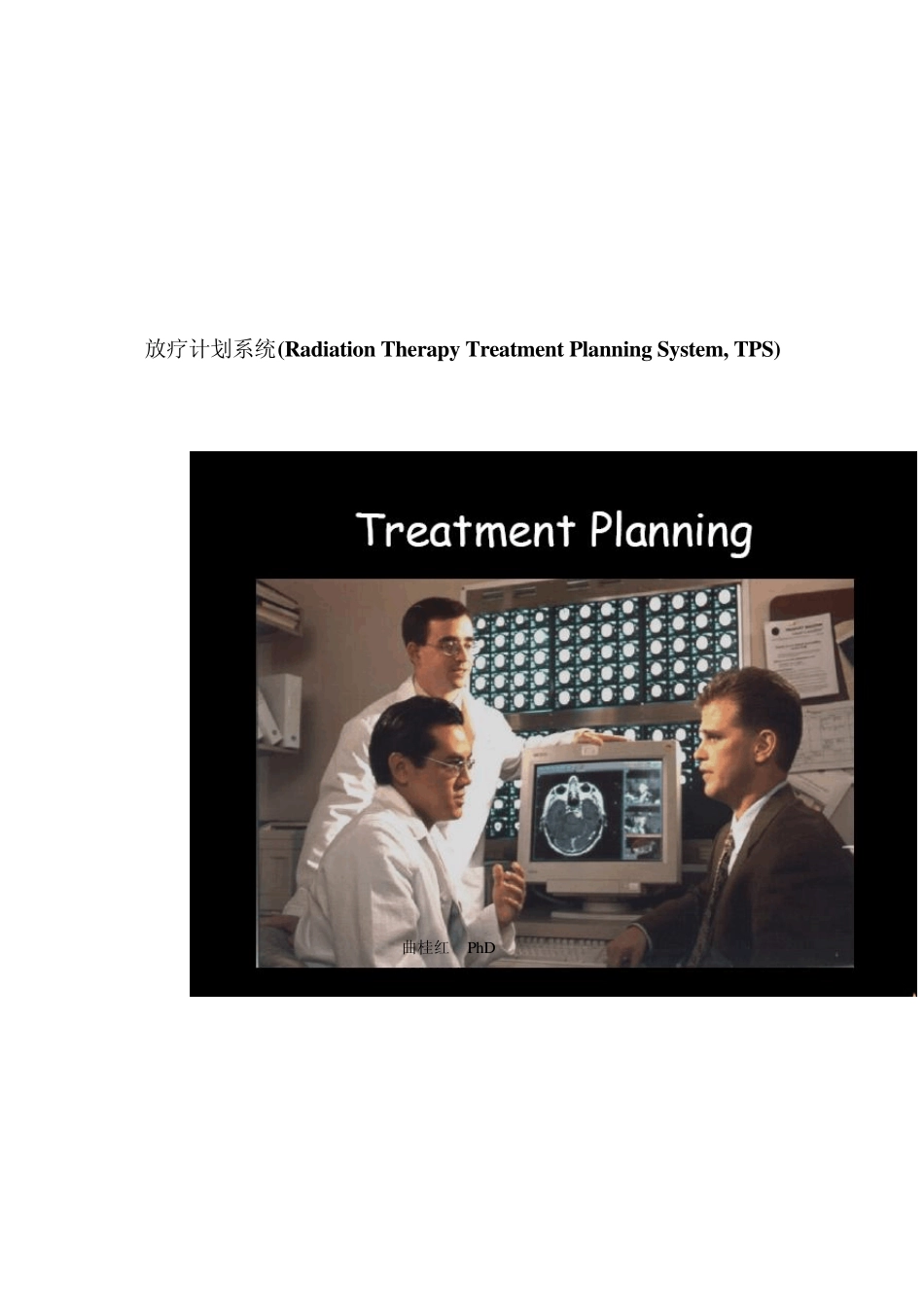 放疗计划系统_第1页