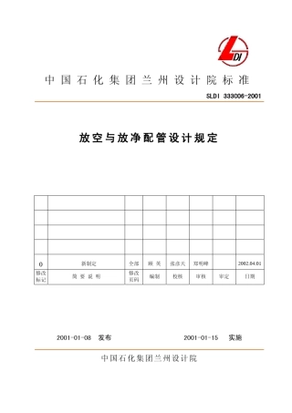 放空与放净配管设计规定