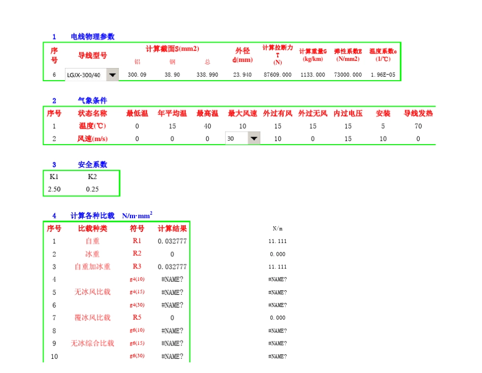 放线张力弧垂表(多功能)_第1页
