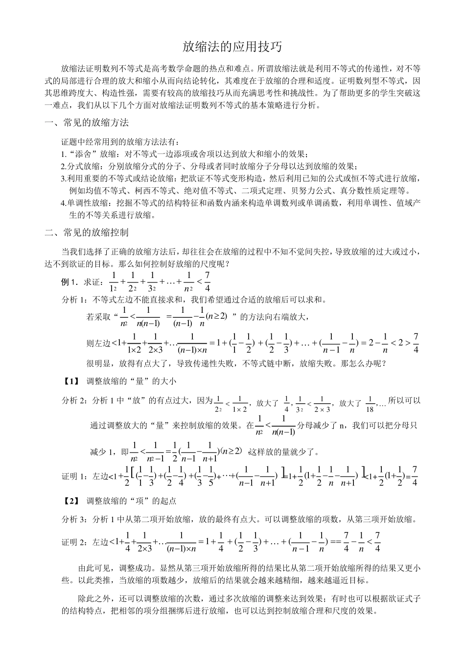 放缩法的应用技巧_第1页