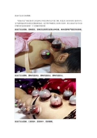 放血疗法治百病图解