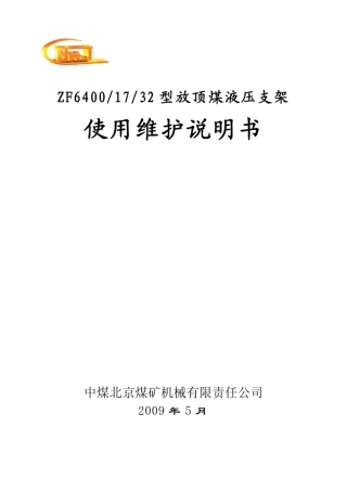 放顶煤液压支架ZF64001732说明书