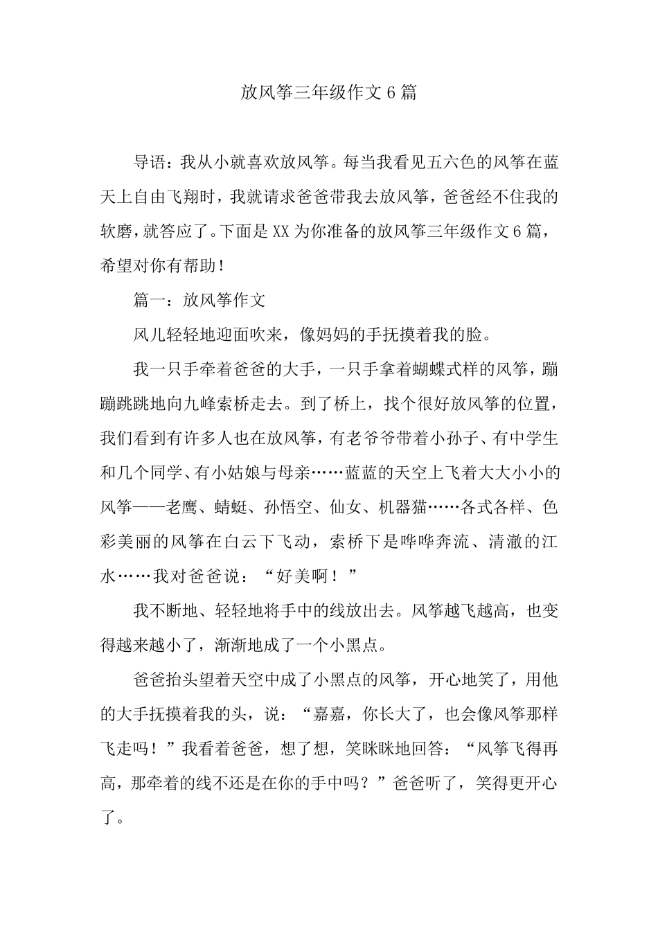 放风筝三年级作文6篇_第1页