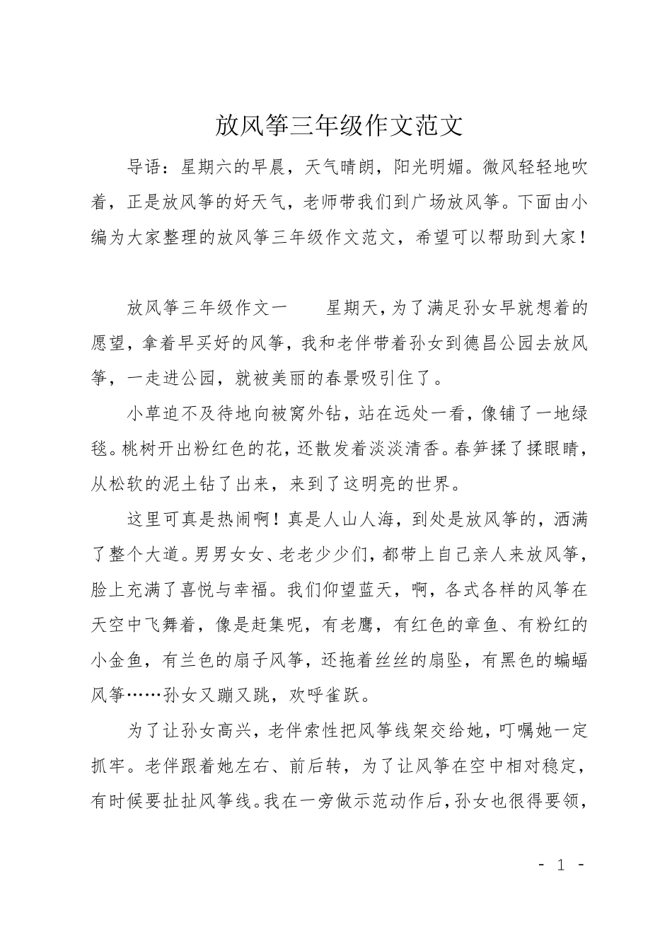 放风筝三年级作文范文_第1页
