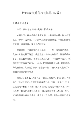 放风筝优秀作文(集锦15篇)