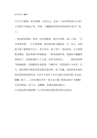放风筝作文400字