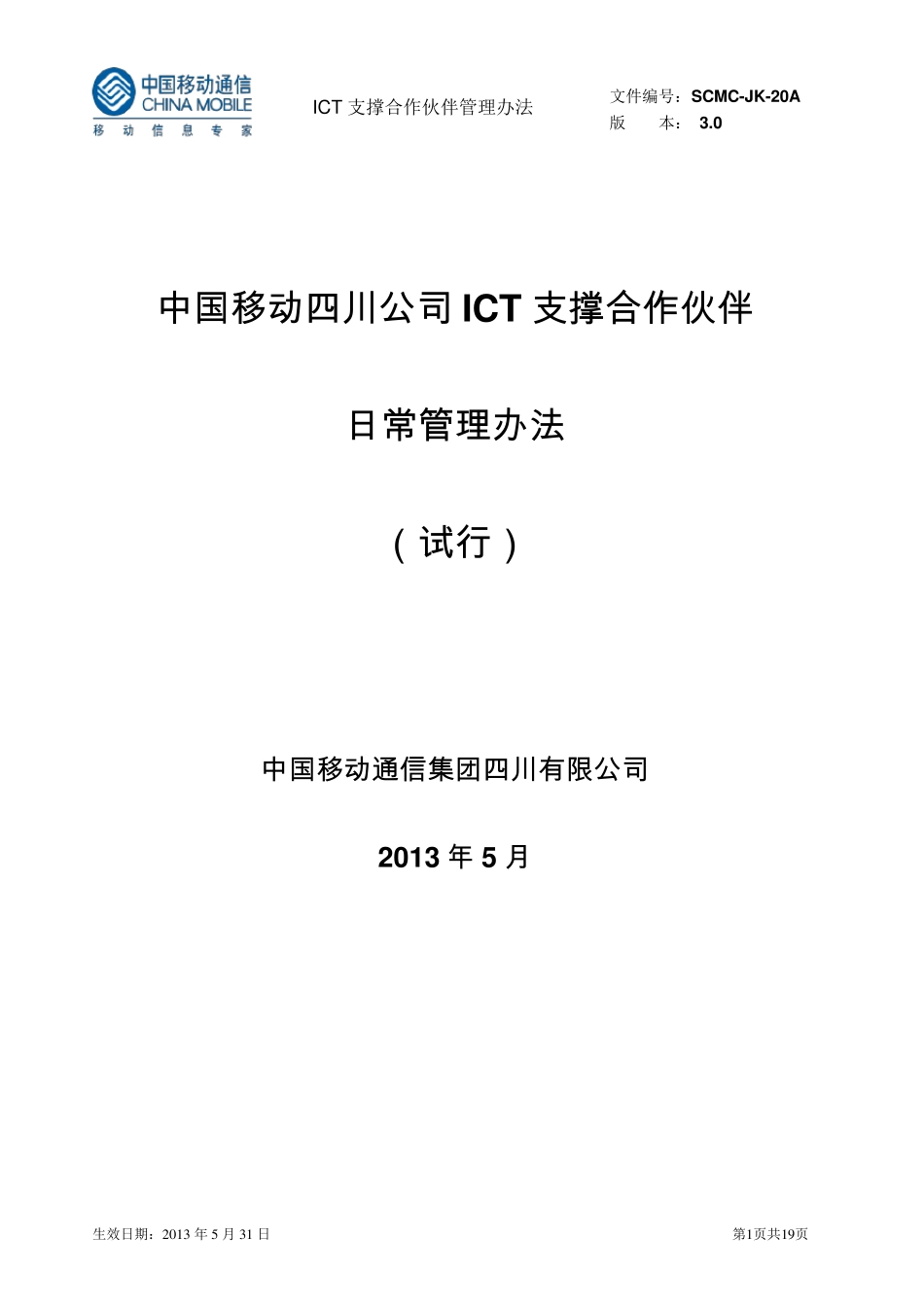 政企客户ICT支撑合作伙伴日常管理办法(ISO)3.0_第1页