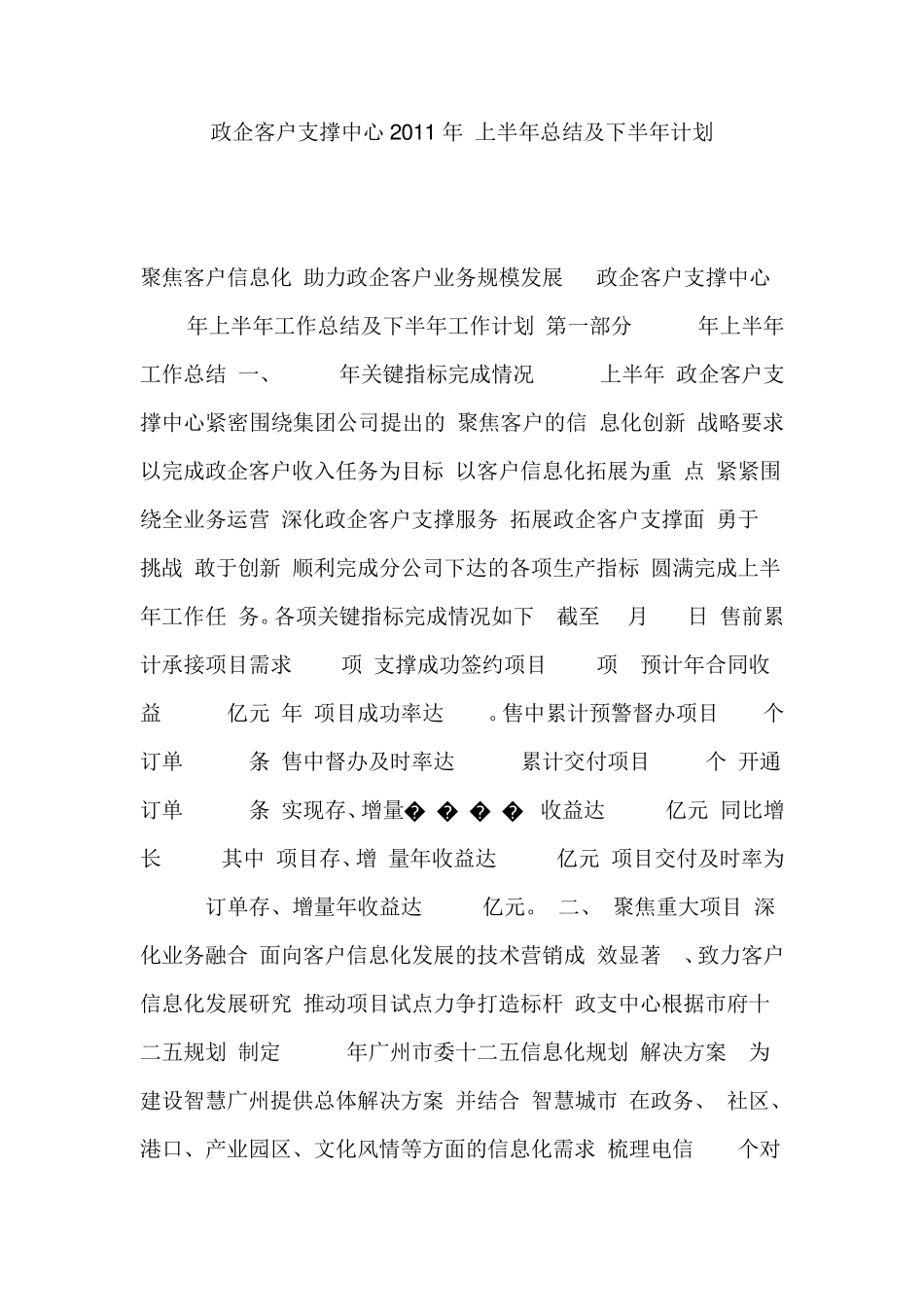 政企客户支撑中心2011年上半年总结及下半年计划_第1页