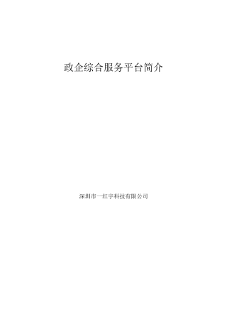 政企综合服务平台简介1.0