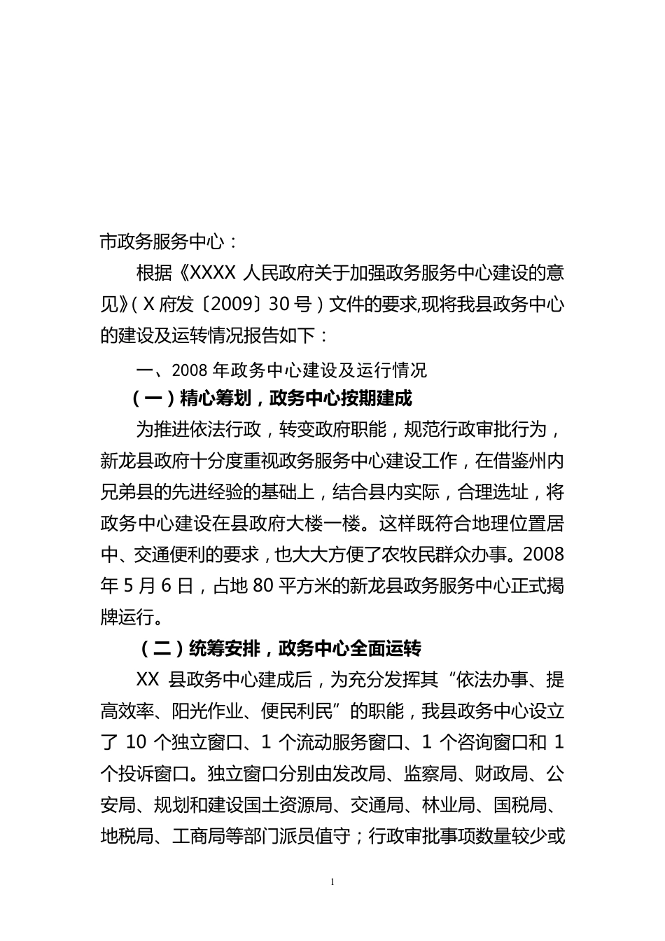 政务中心建设情况报告_第1页