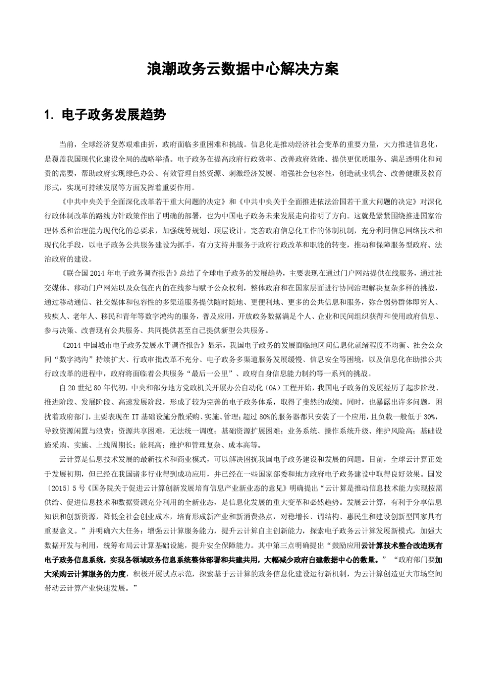 政务云数据中心解决方案_第1页