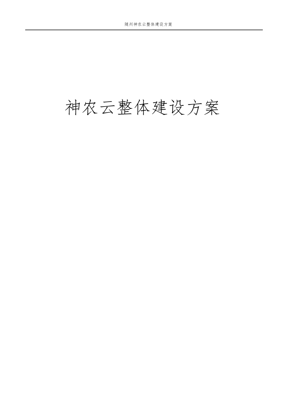 政务云建设方案_第1页