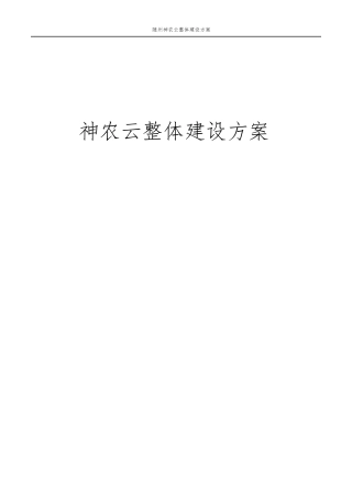 政务云建设方案