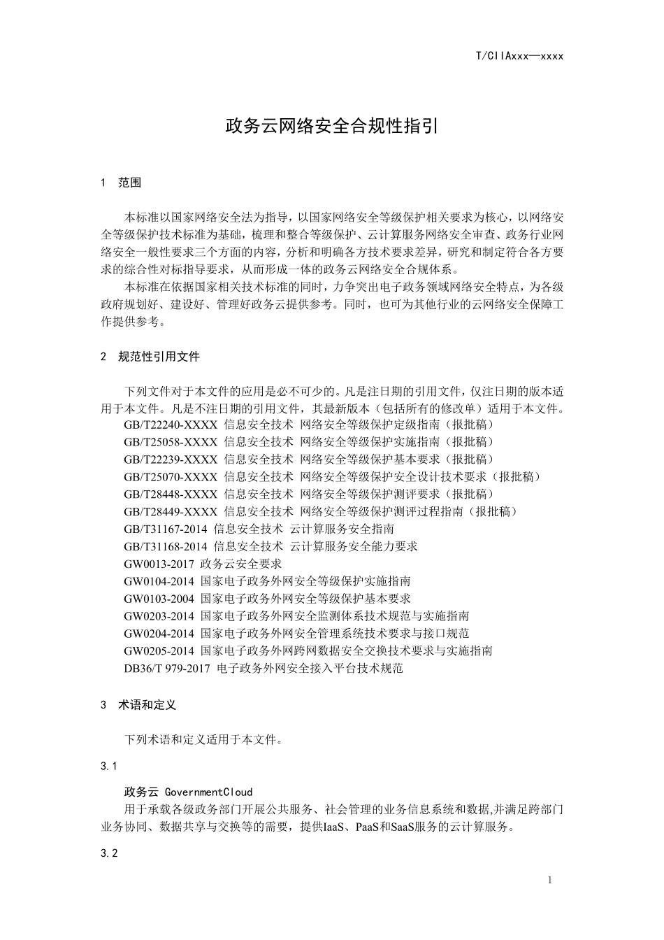 政务云网络安全合规性指引_第1页