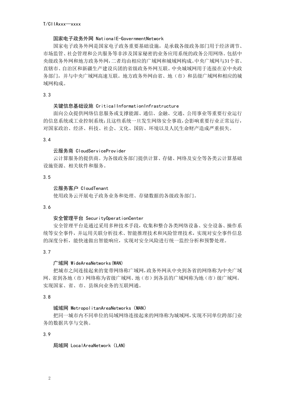政务云网络安全合规性指引_第2页