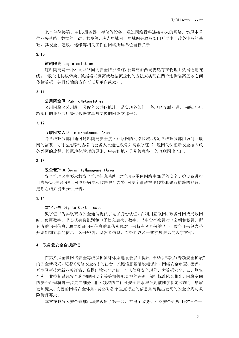 政务云网络安全合规性指引_第3页
