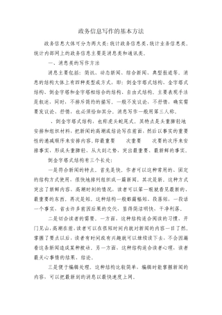 政务信息写作的基本方法