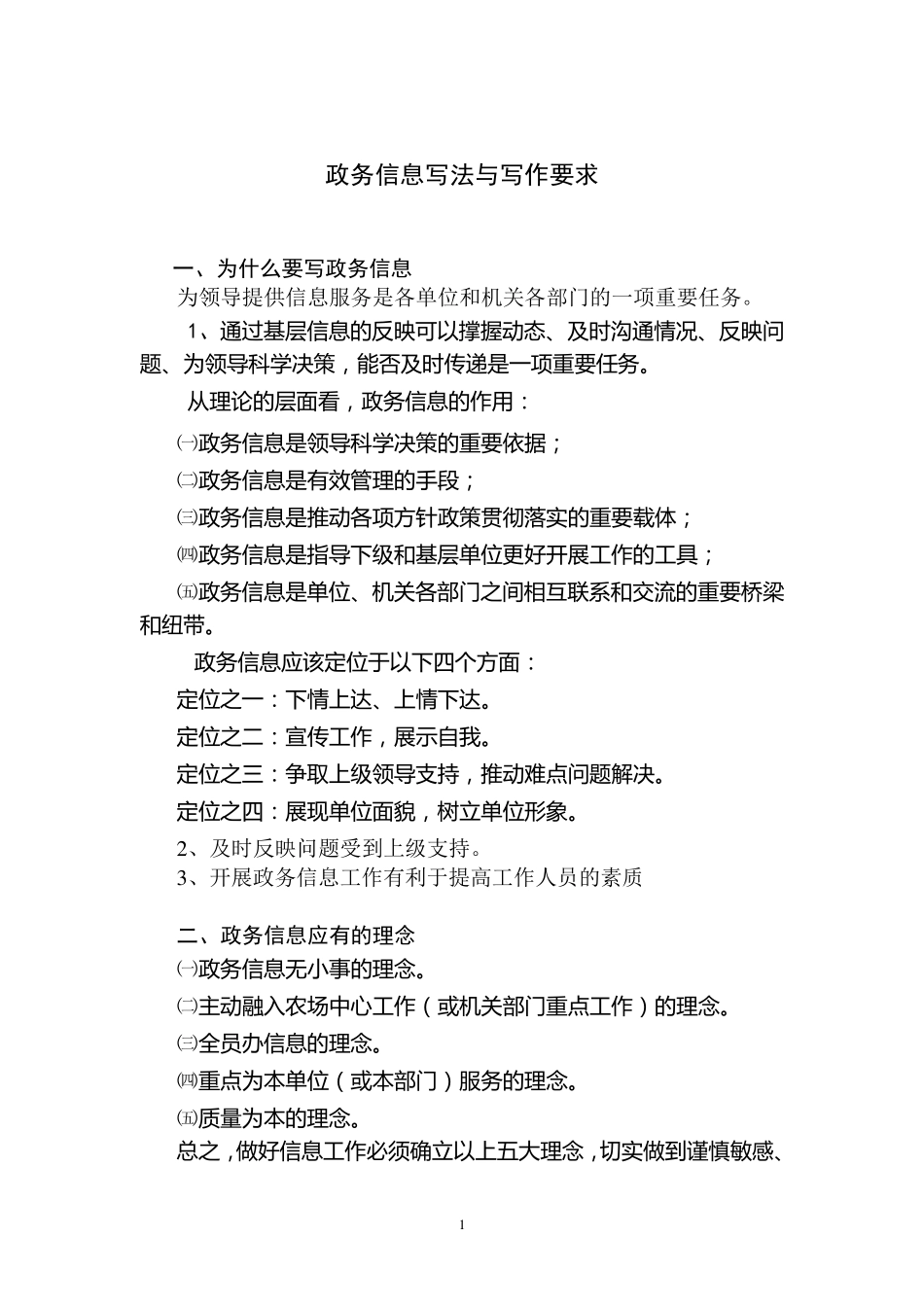 政务信息写法与写作要求_第1页