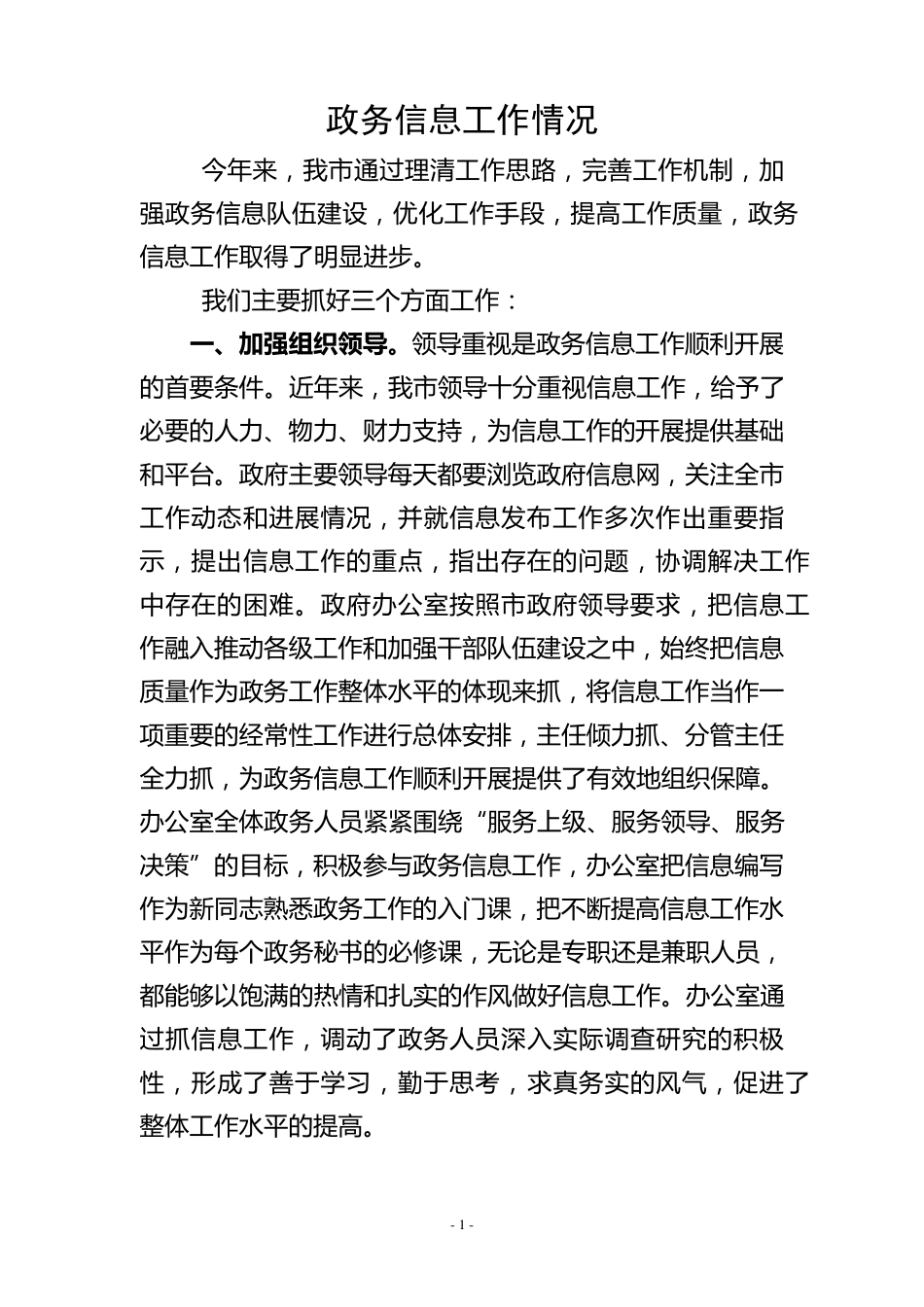 政务信息工作汇报_第1页