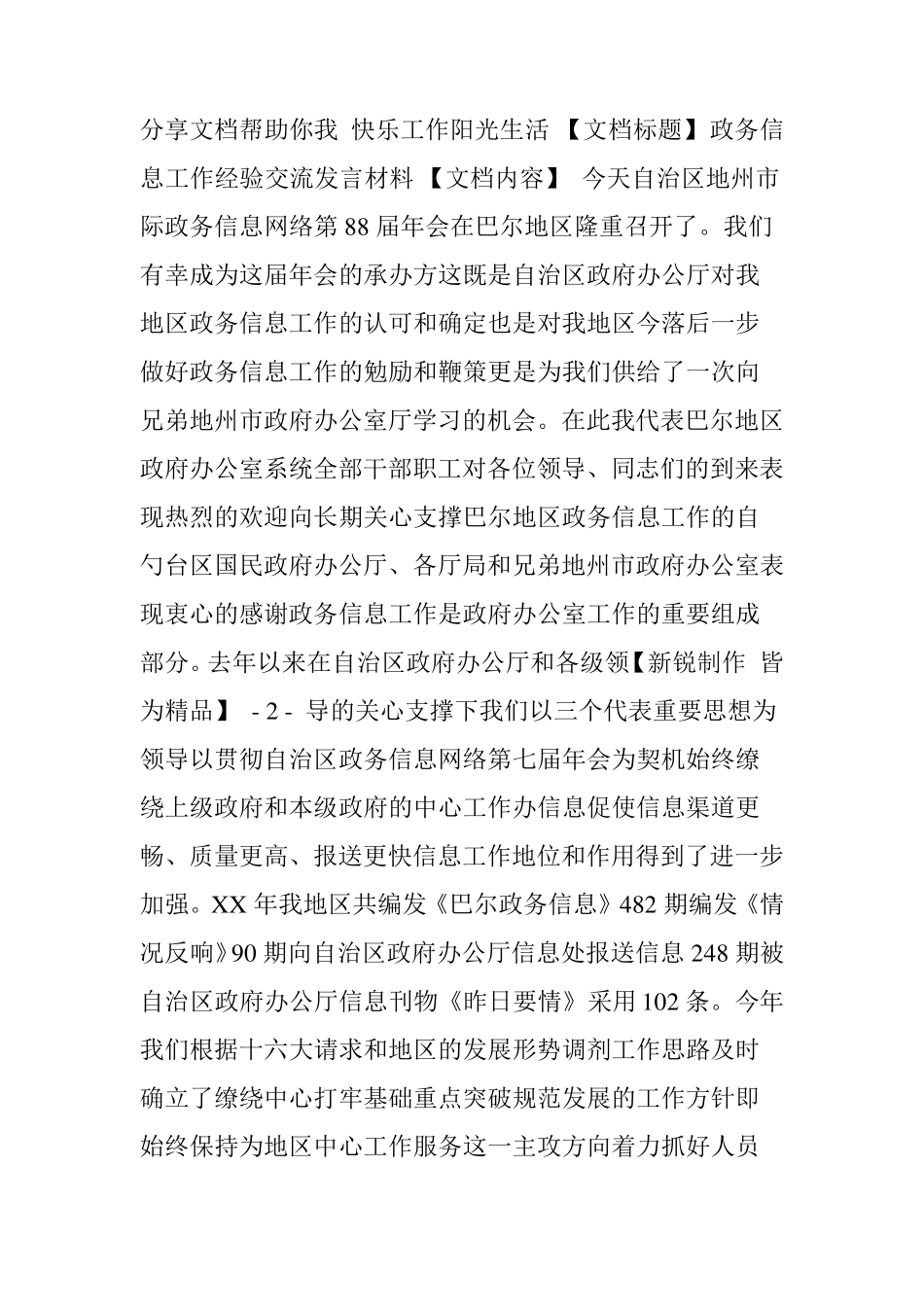 政务信息工作经验交流发言材料_第1页