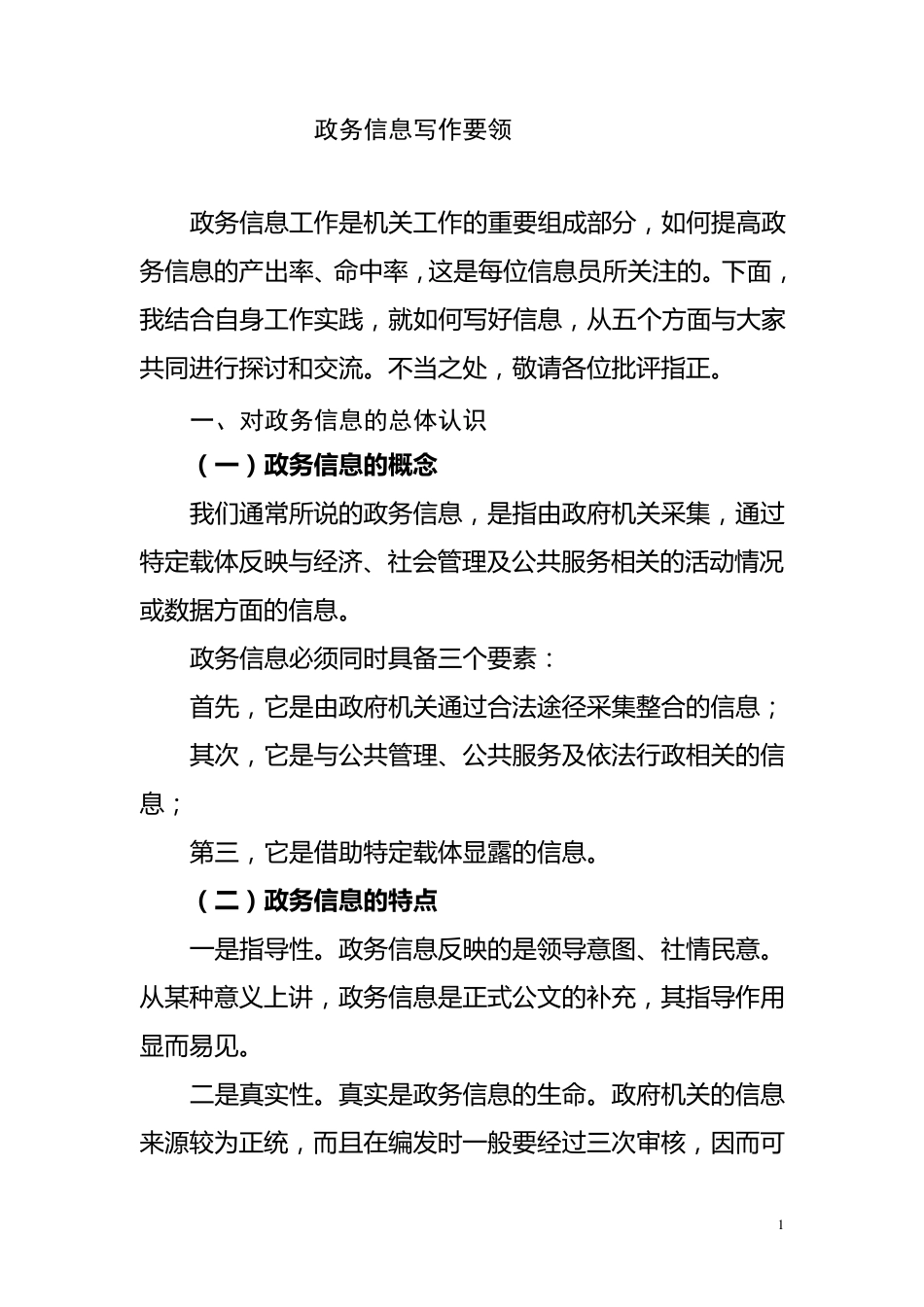 政务信息的特点和作用_第1页