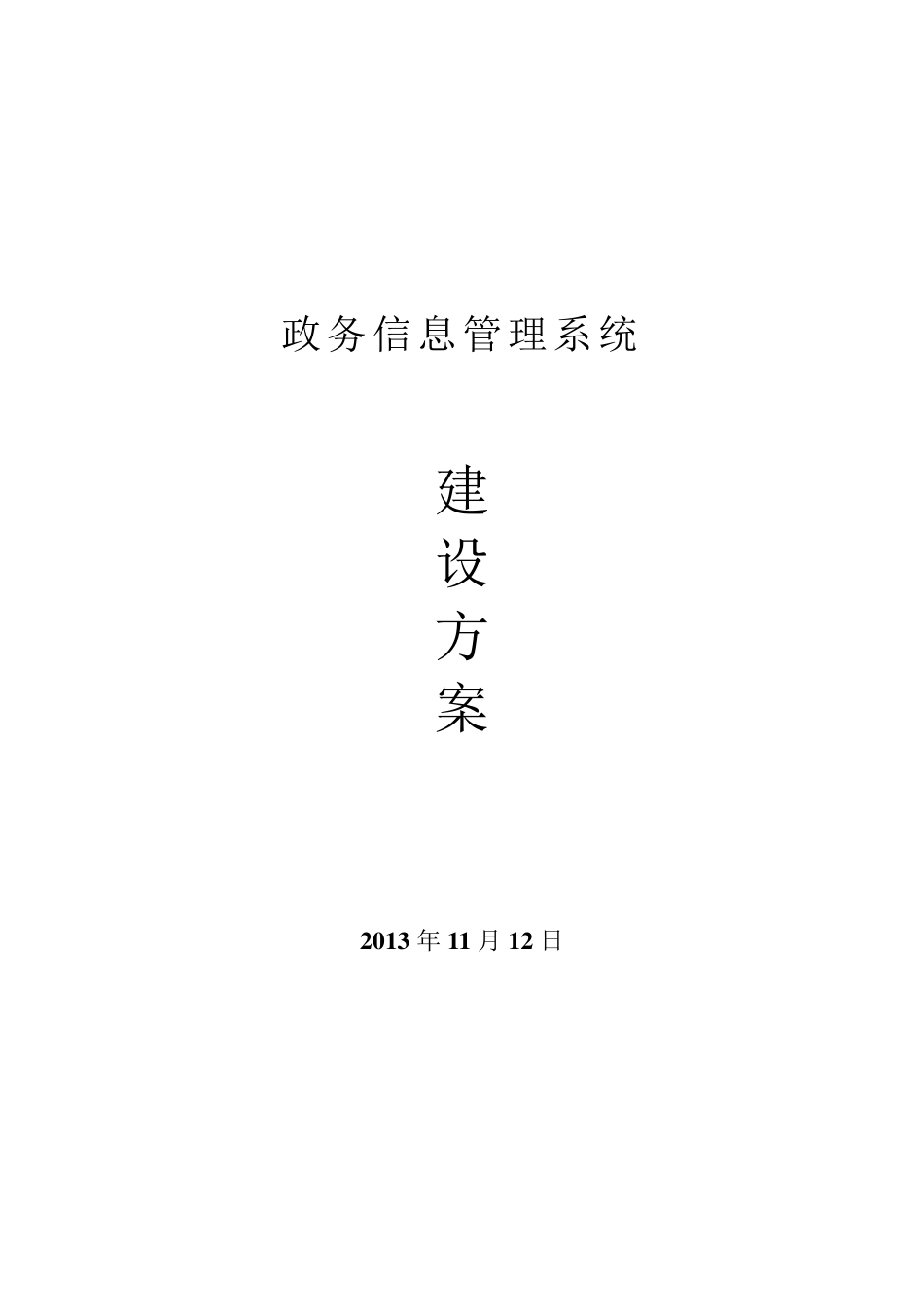 政务信息系统建设方案_第1页