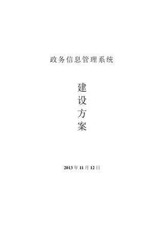 政务信息系统建设方案
