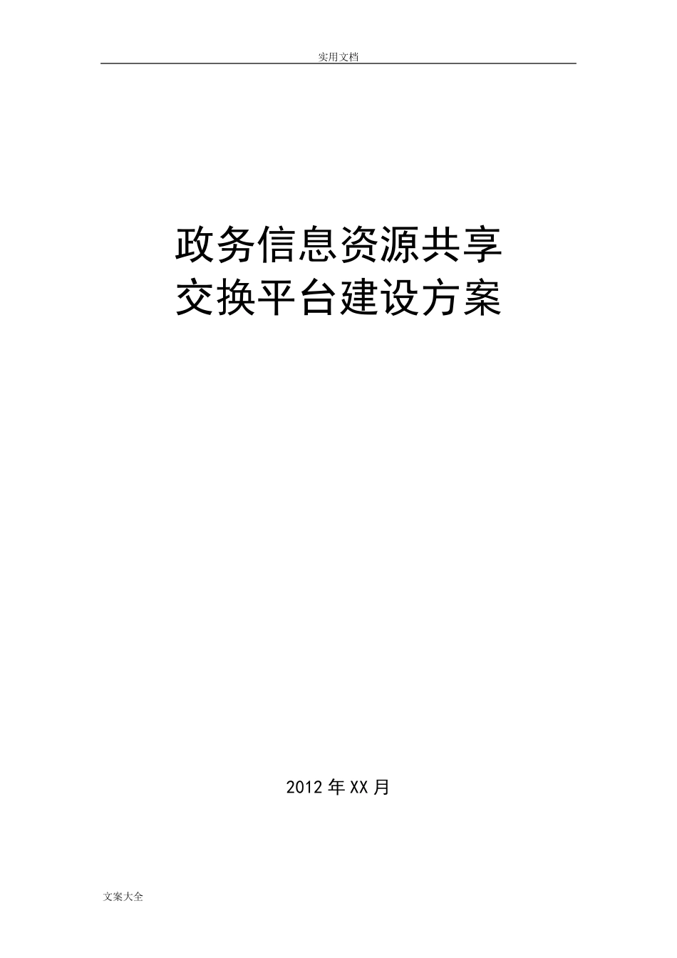政务信息资源共享交换平台建设方案设计_第1页