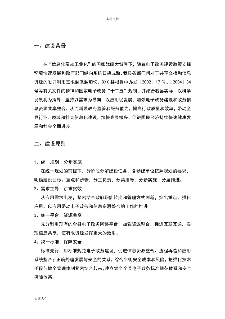 政务信息资源共享交换平台建设方案设计_第3页