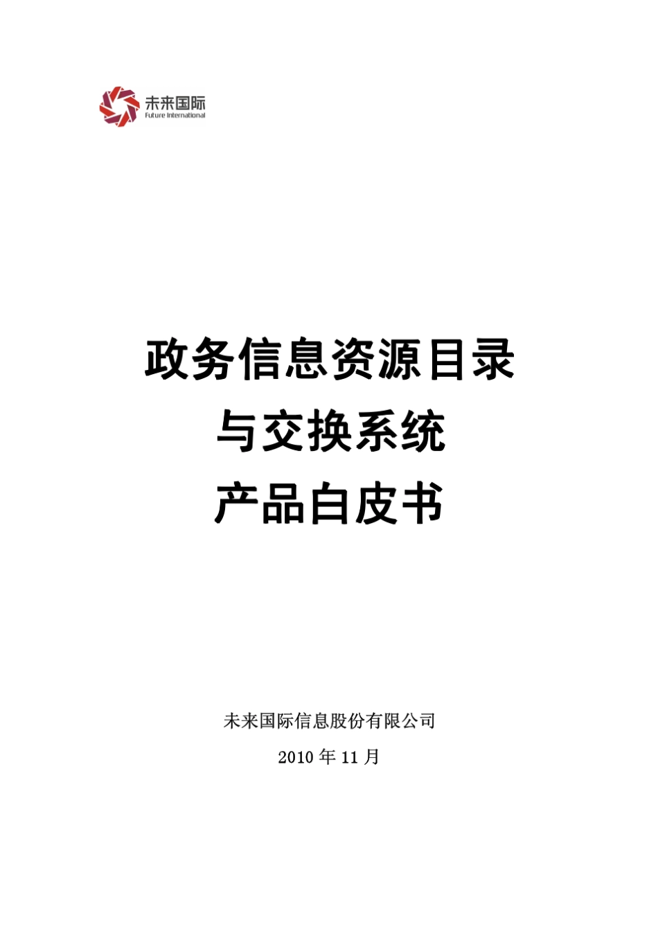 政务信息资源目录与交换系统产品白皮书_第1页