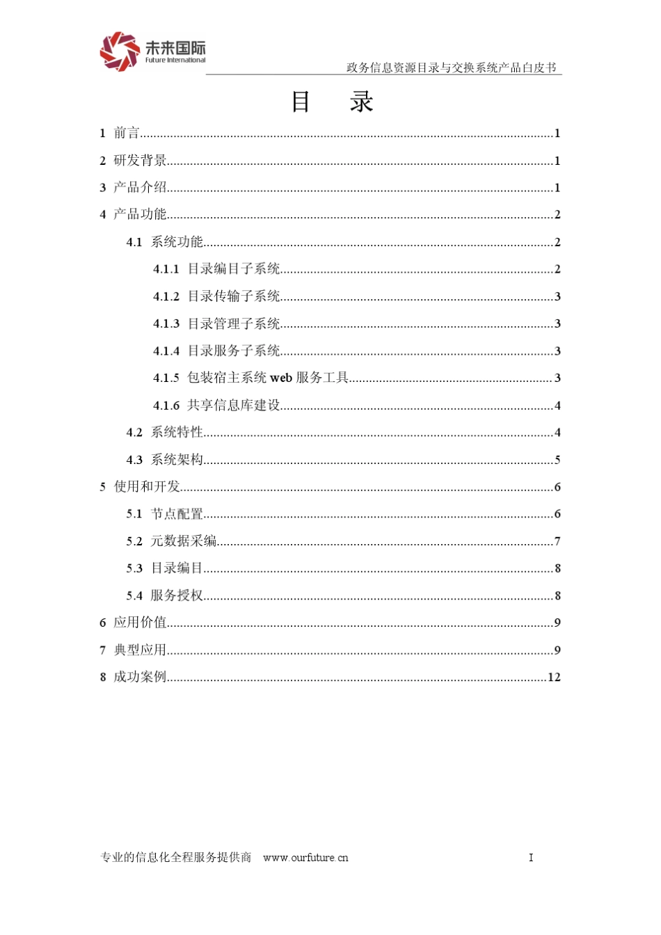 政务信息资源目录与交换系统产品白皮书_第2页