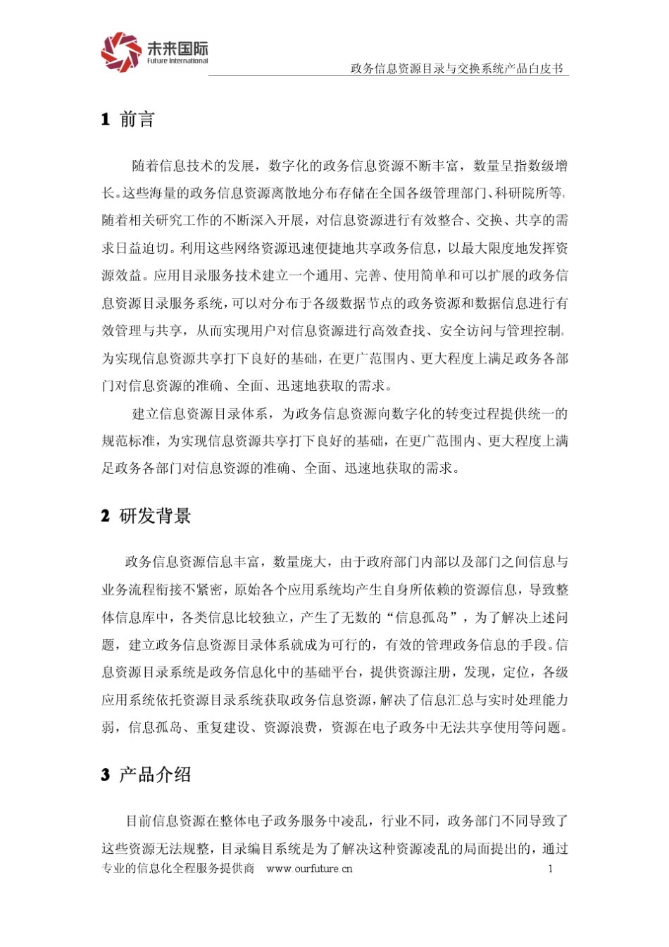 政务信息资源目录与交换系统产品白皮书_第3页