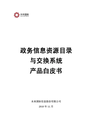 政务信息资源目录与交换系统产品白皮书