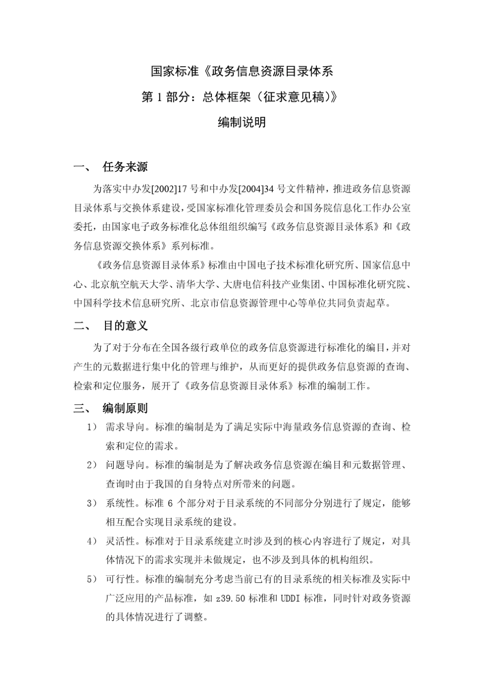 政务信息资源目录体系第1部分：总体框架_第2页