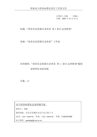 政务信息资源目录体系第1部分：总体框架
