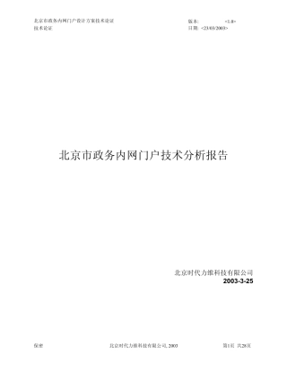 政务内网门户技术分析报告