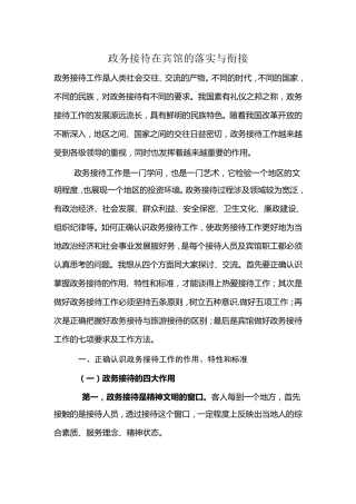 政务接待在宾馆的落实与衔接