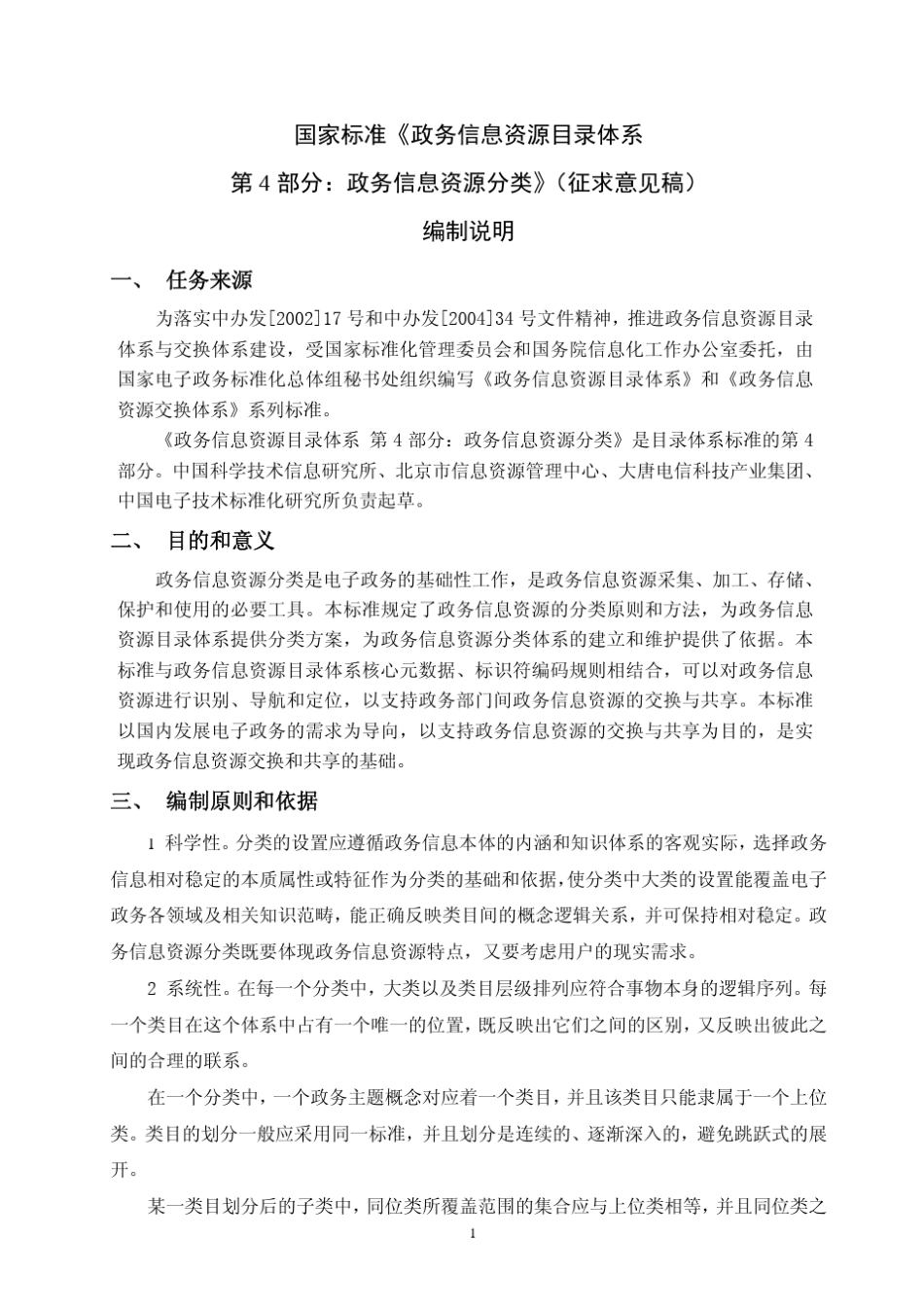 政务信息资源目录体系第4部分：政务信息资源分类_第2页