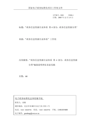 政务信息资源目录体系第4部分：政务信息资源分类