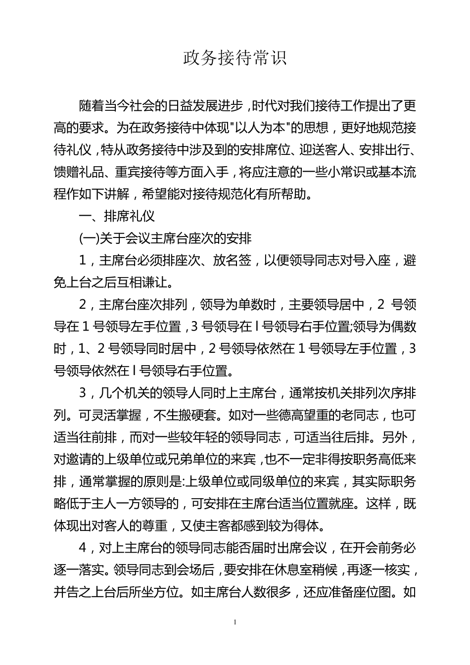 政务接待实用常识_第1页