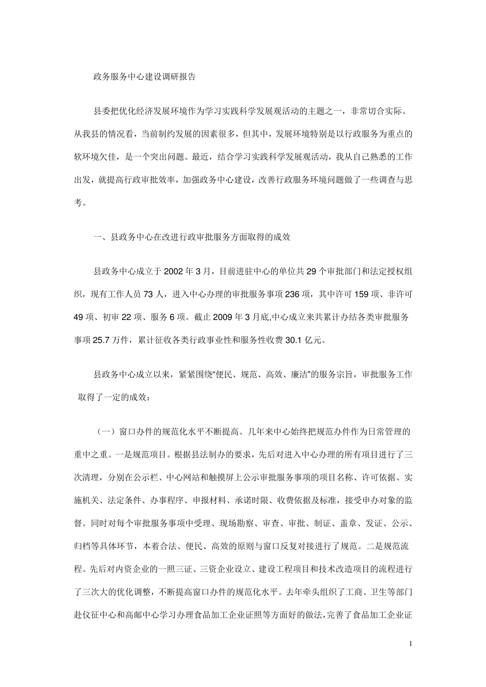 政务服务中心建设调研报告_第1页