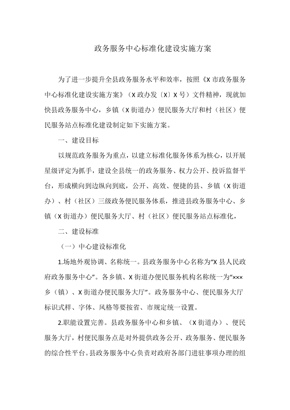 政务服务中心标准化建设实施方案_第1页