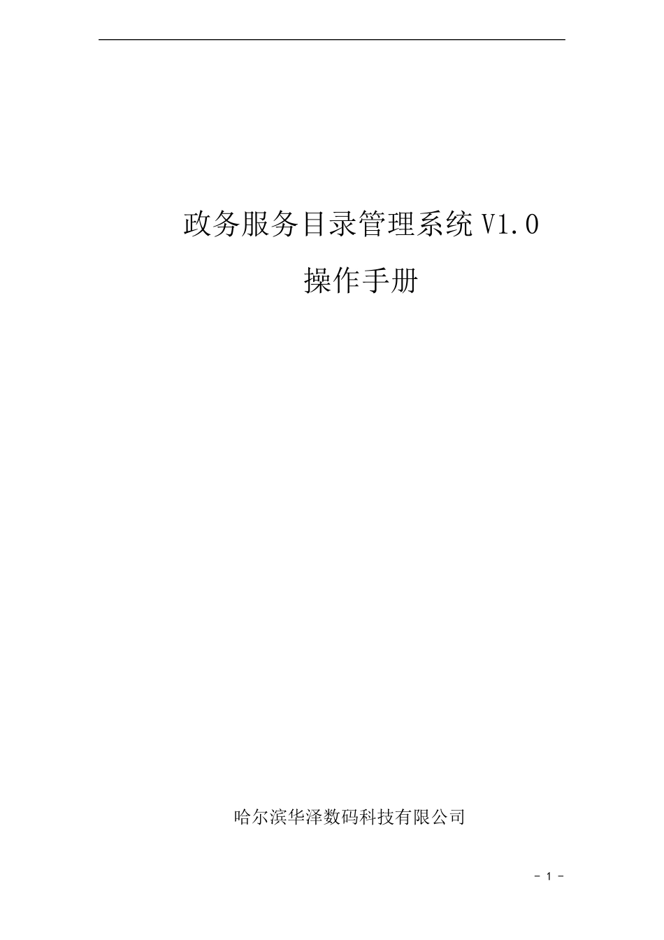 政务服务事项管理平台V1.0操作手册_第1页