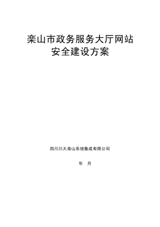政务服务大厅网站安全方案建议书