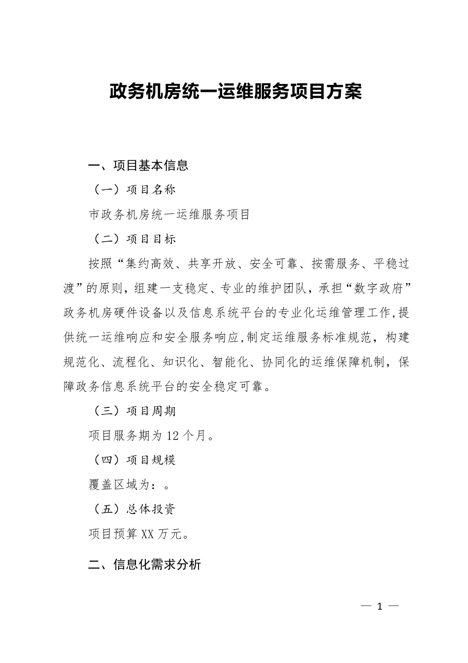 政务机房统一运维服务项目方案_第1页