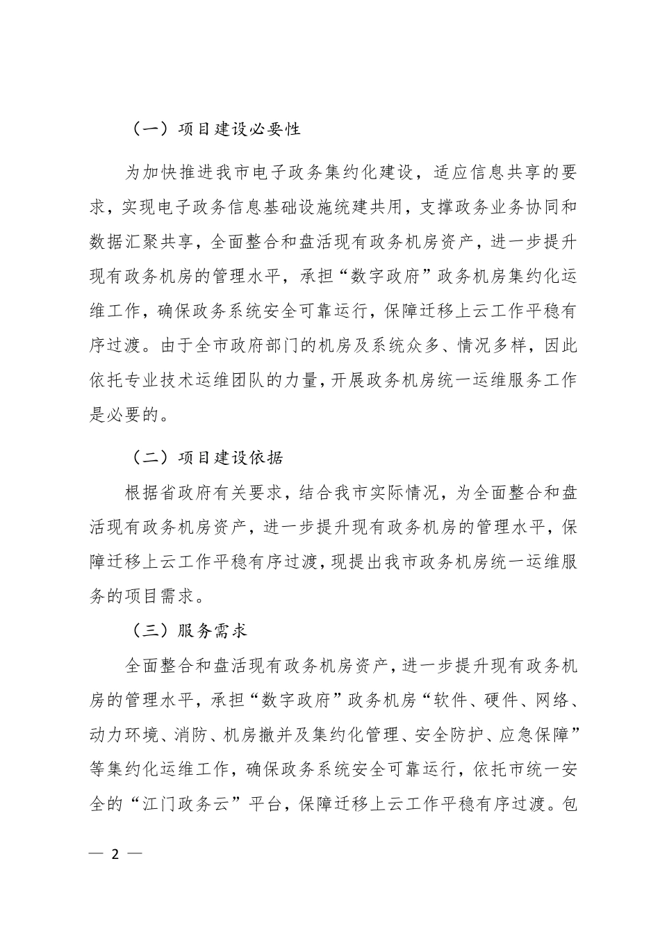 政务机房统一运维服务项目方案_第2页